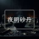 夜明砂丹