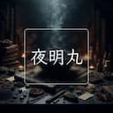 夜明丸