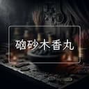 硇砂木香丸