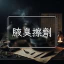 腋臭擦劑