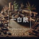 一白散