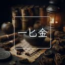 一匕金