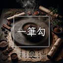 一筆勾