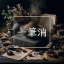 一筆消