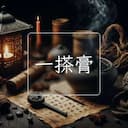 一搽膏