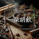 一柴胡飲