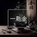 一匙金