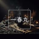 一春丸