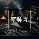 寧肺丸