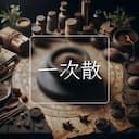 一次散