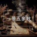 一帶五參散