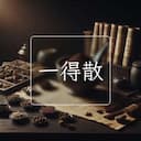 一得散