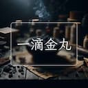 一滴金丸