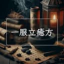 一服立癒方