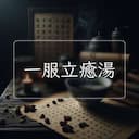 一服立癒湯