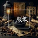 一服飲