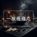 一服癒瘧丸