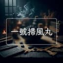 一號掃風丸
