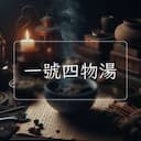 一號四物湯