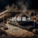 一號癬藥水