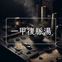 一甲復脈湯