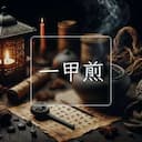 一甲煎