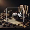 一甲散