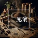 一見消