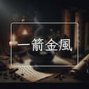 一箭金風