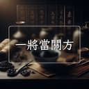 一將當關方
