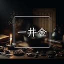 一井金