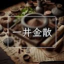 一井金散