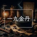一九金丹