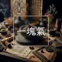一塊氣