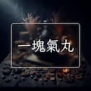 一塊氣丸