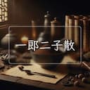 一郎二子散