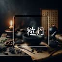 一粒丹