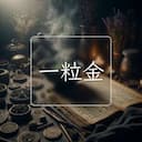 一粒金