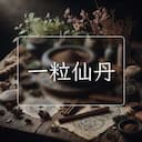 一粒仙丹