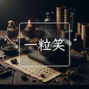 一粒笑