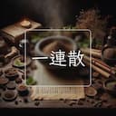 一連散