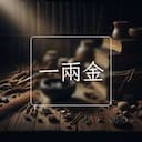 一兩金