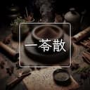 一苓散