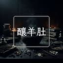 釀羊肚
