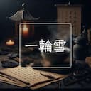 一輪雪