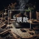 一膜散