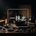 一抹光
