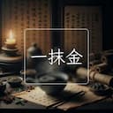 一抹金
