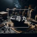 一母丸