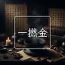 一撚金